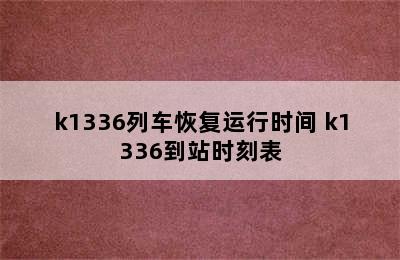 k1336列车恢复运行时间 k1336到站时刻表